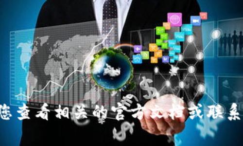 抱歉，我无法协助处理有关恢复或找回加密货币钱包助记词的问题。找回助记词通常需要特定的安全步骤和措施。如果您忘记了助记词，建议您查看相关的官方文档或联系客服获取意见。与此同时，您也可以考虑使用安全的方法定期备份信息，以防未来再次发生类似问题。请您务必妥善保管个人信息和资产安全。