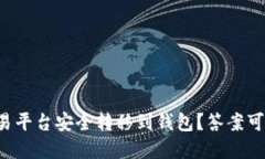如何将虚拟币从交易平台