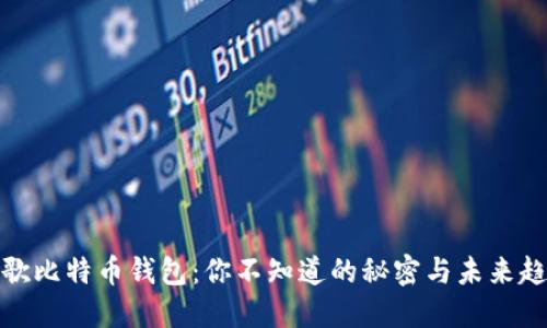 谷歌比特币钱包：你不知道的秘密与未来趋势