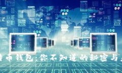 谷歌比特币钱包：你不知
