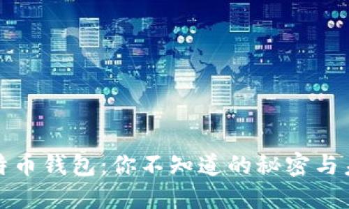 谷歌比特币钱包：你不知道的秘密与未来趋势