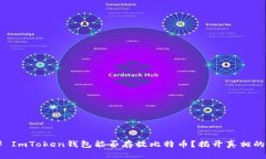### ImToken钱包能否存放比特