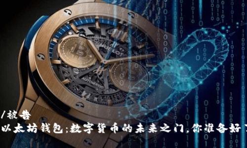 被告/被告
探索以太坊钱包：数字货币的未来之门，你准备好了吗？