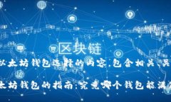 下面是关于以太坊钱包选