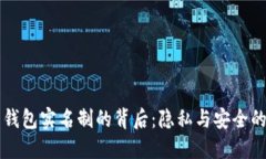 比特币钱包实名制的背后