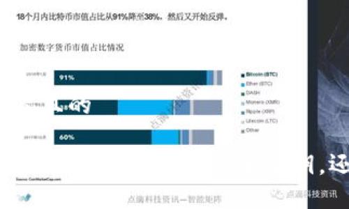 思考一个易于大众且的

 比特币手机钱包：你的数字货币安全之钥，还是潜在的黑洞？