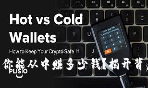 Tokenim：你能从中赚多少钱？揭开背后的秘密！