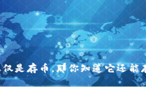 以太坊钱包不仅仅是存币，那你知道它还能存哪些币升值吗？