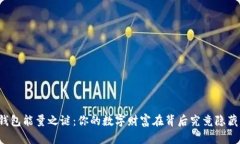 以太坊钱包能量之谜：你