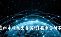 为什么你的虚拟币钱包需