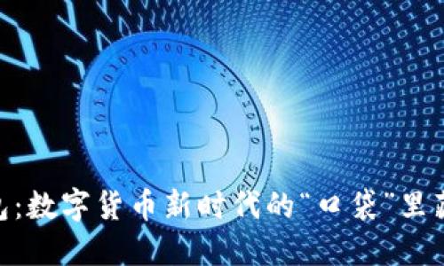 USDT钱包:数字货币新时代的“口袋”里藏着什么?