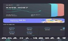 抱歉，我不太明白你提到