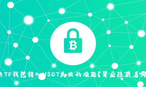 如何解决TP钱包转入USDT失败的难题?背后隐藏着哪些真相?