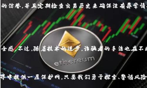   如何识破Tokenim假钱包多签名诈骗？ / 

 guanjianci Tokenim, 假钱包, 多签名, 诈骗 /guanjianci 

### 内容主体大纲

1. **引言**
    - 提出问题：什么是Tokenim假钱包？
    - 背景介绍：多签名的概念及其常见用途
    - 强调安全性的重要性

2. **理解Tokenim与多签名技术**
    - Tokenim是什么？(定义与功能)
    - 多签名钱包的原理与应用场景
        - 举例说明多签名钱包如何增加安全性
    - 比喻：多签名钱包如同一把需要多个钥匙才能开启的保险箱

3. **假钱包的产生与运作**
    - 介绍假钱包的特点
    - 研究诈骗者的手法
        - 伪装成合法钱包的策略
        - 利用社会工程学诱骗用户
    - 案例分享：真实的诈骗案例分析

4. **如何识别Tokenim假钱包**
    - 视觉辨识：常见的假钱包界面特征
    - 技术识别：如何检查钱包地址和签名
        - 具体步骤与工具推荐
    - 情感警示：保持警觉性的重要性，像是走在一条充满未知的荆棘小路上

5. **保护自己的措施**
    - 安全使用多签名钱包的建议
    - 定期检查交易历史与签名有效性
    - 社区资源与支持：如何寻求帮助
    - 比喻：把自己的数字资产像信任的朋友一样小心翼翼地对待

6. **未来的挑战与机遇**
    - 发展中的区块链技术对钱包安全的影响
    - 多签名钱包的未来前景探讨
        - 可能的技术革新与更多的安全保障措施
    - 总结：虽然潜在的威胁始终存在，但我们依然可以掌握自己的命运

7. **结论**
    - 重申安全意识的重要性
    - 鼓励读者保持学习态度，了解科技的变化
    - 以正面、鼓舞人心的语言结束

---

### 引言

在当今数字时代，虚拟货币的兴起使得人们对数字资产的安全性有了更高的关注。Tokenim作为一种创新的钱包工具，为用户提供了更为方便的资产管理方式。然而，随之而来的也有众多的虚假钱包，借助多签名技术的名号进行诈骗，令许多用户陷入困境。究竟该如何识别Tokenim的假钱包，从而保障我们的资产安全？

### 理解Tokenim与多签名技术

Tokenim并非只是一个简单的数字钱包，它将多签名等高级技术结合在一起，为用户提供额外的安全保障。多签名技术的工作原理，就像是一扇门，只有持有特定数量的钥匙的人才能打开。这种方式能够有效防止单一密钥的被盗或误用，增强了交易的安全性。

在我们的生活中，想象一下，许多人共同拥有一个储物箱。这个箱子只有在一定数量的合伙人同时到场时，才能被打开。这样的设定，充分保护了每一个人的利益。

### 假钱包的产生与运作

冒充Tokenim钱包的假钱包如雨后春笋般涌现，这些诈骗者通常伪装成合法的应用程序。他们会通过各种方式诱骗用户下载，净化他们的资产。一旦用户把资金放入这些假钱包，几乎再也无法找回。

研究发现，诈骗者通常采用社会工程学的技巧，以熟悉的界面和合法的声称来获得用户的信任。例如，他们可能会在社交媒体上进行宣传，甚至与用户进行直接交流，声称这是“最新的投资机会”。在这个过程中，用户的警惕性减弱，让他们在不知不觉中陷入了骗局。

### 如何识别Tokenim假钱包

识别假钱包的关键在于细节。当我们下载并使用钱包应用时，首先要注意它的界面设计是否正规。许多假钱包往往在设计上粗糙，总是能在细节中透露出异常。

技术上的检测同样不可忽视。用户可以检查钱包的地址，比较其与Tokenim官网的是否一致。此时，注意交易历史和签名有效性也是必要的步骤。使用区块链浏览器查找交易记录，就如同在图书馆寻找一本书，仔细检查每一页的信息都会有所发现。

### 保护自己的措施

在这个飘忽不定的数字时代，面对潜在的威胁，我们可以采取一些简单的措施来保护自己的资产。首先，确保你的多签名钱包具备良好的信誉，并且定期检查交易历史来确保没有异常情况。同时，从社区寻找帮助，无论是技术支持还是用户分享，都可以为你提供宝贵的经验和信息。

记住，数字资产不只是数据，而是你的辛勤劳动和努力。与信任的朋友一样，我们要小心翼翼地对待它们，将安全放在第一位。

### 未来的挑战与机遇

随着区块链技术的不断发展，钱包安全也在不断进步。我们可以期待多签名钱包的新机制、新特性将逐步问世，这将极大提升用户的安全感。不过，随着技术的进步，诈骗者的手法也在不断翻新，让我们保持警惕至关重要。

### 结论

在面对Tokenim假钱包的威胁时，我们不能选择放任自流，而是要主动学习与应对。安全意识的提升，将为每一位用户在数字货币的世界中提供一层保护网。只要我们勇于探索、警惕风险，便能在这条充满未知的道路上稳步前行。