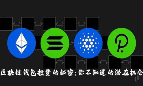 ### 区块链钱包投资的秘密:你不知道的潜在机会与风险