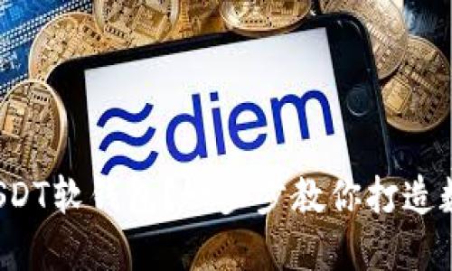 如何安全使用USDT软钱包？一步步教你打造数字货币保护罩！
