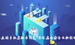以太坊手机虚拟币钱包：
