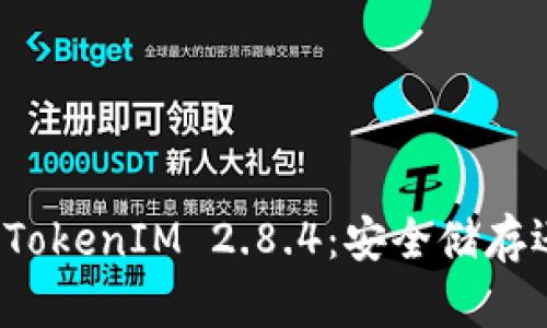 冷钱包与TokenIM 2.8.4：安全储存还是隐患？