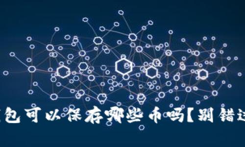 你知道以太坊冷钱包可以保存哪些币吗?别错过这些隐藏的宝藏!
