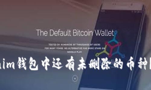 为什么你的Tokenim钱包中还有未删除的币种？揭开隐藏的秘密！