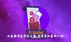 以太坊钱包升级公告：你