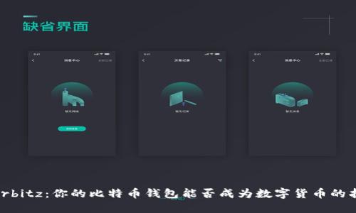 揭秘Airbitz：你的比特币钱包能否成为数字货币的护航者？