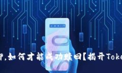 当你的EOS被抵押，如何才