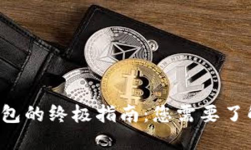 虚拟币转账到钱包的终极指南：您需要了解哪些关键步骤？
