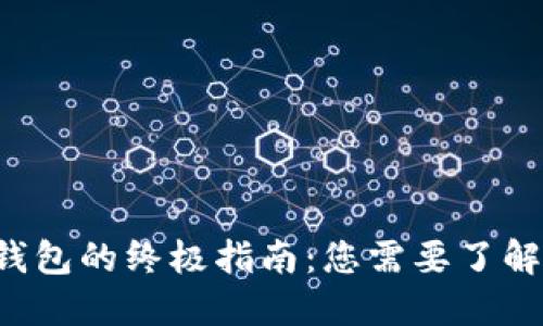 虚拟币转账到钱包的终极指南:您需要了解哪些关键步骤?