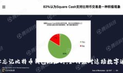 当你忘记比特币钱包地址