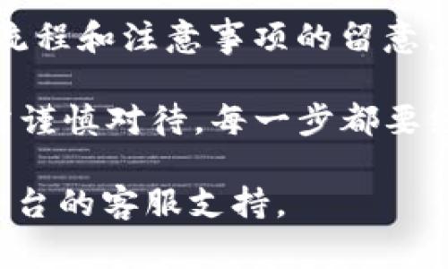 为了将火币网的USDT提现到Tokenim，您可以按照以下步骤进行操作。请注意，这里将详细描述每个步骤，并给出一些相关的建议与注意事项，以确保您能够顺利完成提现过程。

### 1. 准备工作
在提现之前，确保您在火币网和Tokenim这两个平台上都已经完成了账户注册，并且进行了必要的身份验证。同时，您需要将Tokenim的USDT接收地址准备好。

### 2. 获取Tokenim的USDT地址
登陆您的Tokenim账户，找到USDT的充值选项。在这里，您会看到一个独特的USDT接收地址。这个地址将用于从火币网提取USDT。

如何找到您的Tokenim USDT地址
进入Tokenim主界面，点击“资产”或“钱包”选项，选择USDT，您将看到“充值”按钮，点击后会显示您的接收地址。请务必检查您的地址是否正确，以避免资产损失。

### 3. 登陆火币网
在您的浏览器中打开火币网，登陆您的账户。如果您尚未完成身份验证，请按照网站的指示进行确认，以便能够进行提现操作。

### 4. 提现USDT
一旦您成功登陆火币网，按照以下步骤进行提现：

步骤一：进入资金管理
在火币网界面的右上角，找到“资金管理”或“钱包”选项，并点击进入。

步骤二：选择提现
在资金管理界面，选择“提币”或“提现”，然后找到您要提现的USDT。

步骤三：填入USDT地址和数量
在提现界面，输入您从Tokenim获取的USDT接收地址。确认无误后，输入您想要提现的数量。请注意，根据火币网的规定，可能会有最低提现额度。

步骤四：确认信息
再次核实您输入的信息，确保所有细节无误，包括钱包地址和提现金额。确保地址是Tokenim平台的USDT地址，以避免资金损失。

步骤五：完成提现操作
点击“提交”或“确认”按钮。您可能需要进行手机验证或其他安全验证。完成后，您的USDT将被提交到提现处理队列中。

### 5. 等待确认
提现请求通常会在一定时间内处理，您可以在火币网的提现记录中查看状态。一旦USDT成功提现，您将会在Tokenim的账户中看到到账金额。

提现状态更新
通常情况下，USDT的提现会比较快，但不同平台的处理时间会有所不同。请耐心等待，您可以通过Tokenim的交易记录来确认资金是否已经到账。

### 6. 注意事项
在提现过程中，有几个要点需要特别注意：

检查提现地址的准确性
确保您输入的Tokenim USDT地址完全正确。即使是一个细小的错误，都可能导致资金永久丢失。

保持账户安全
始终启用双因素认证，以保护您的账户安全。未授权的访问可能会导致资产损失。

关注网络波动
在网络繁忙或高峰时段，提现可能会延迟。尽量选择在交易量较低时段进行提现。

### 总结
将火币网的USDT提现到Tokenim，尽管步骤看似简单，但仍然需要小心谨慎。通过正确的操作流程和注意事项的留意，您能够顺利地将数字资产从一个平台转移至另一平台，从而实现更广泛的交易和投资灵活性。

在进行这样的操作时，您是否意识到数字资产的管理其实也像日常生活中的投资理财一样？需谨慎对待，每一步都要经过深思熟虑。不论是资金的转移，还是交易的执行，都要保持清醒的头脑与安全的意识！

希望以上信息能够帮助您顺利完成提现操作。若还有任何疑问或遇到问题，请及时联系相关平台的客服支持。