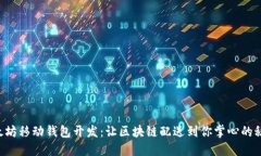 以太坊移动钱包开发：让