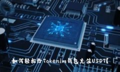 如何轻松给Tokenim钱包充值