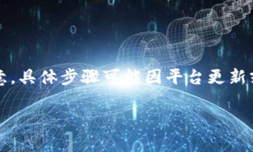 在Tokenim平台中提现USDT（Tether）通常涉及以下几个步骤。请注意，具体步骤可能因平台更新或地区政策而有所不同，因此建议在操作前查阅Tokenim的官方支持。

### 如何在Tokenim提现USDT？揭开背后的步骤与技巧