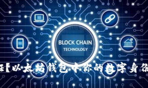 没有身份证？以太坊钱包中你的数字身份如何生存？