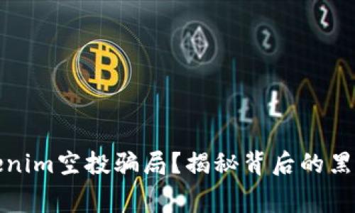 如何避免Tokenim空投骗局？揭秘背后的黑幕与应对策略