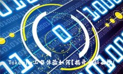 Tokenim工作体验如何？揭开