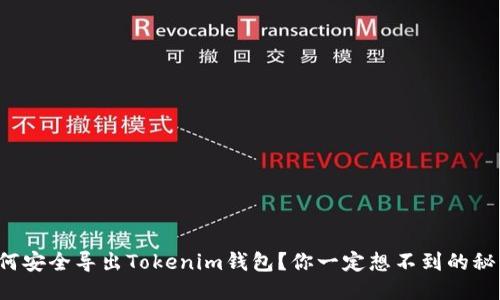 如何安全导出Tokenim钱包？你一定想不到的秘诀！