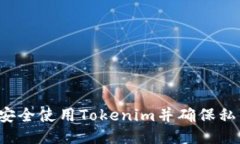 ### 如何安全使用Tokenim并确