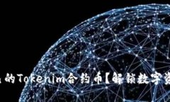 如何轻松创建自己的Toke