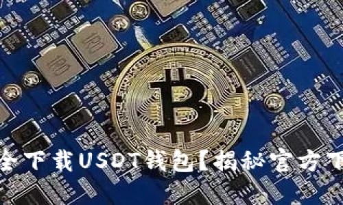 如何安全下载USDT钱包？揭秘官方下载渠道