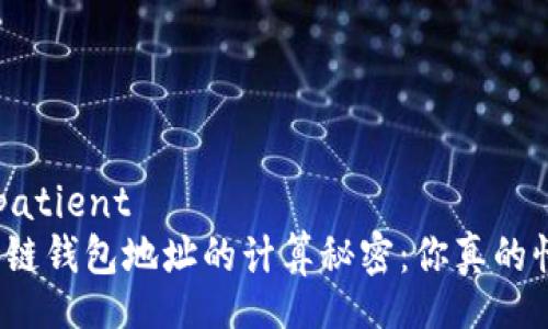  impatient
区块链钱包地址的计算秘密：你真的懂吗？