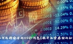如何选择安全的USDT钱包？
