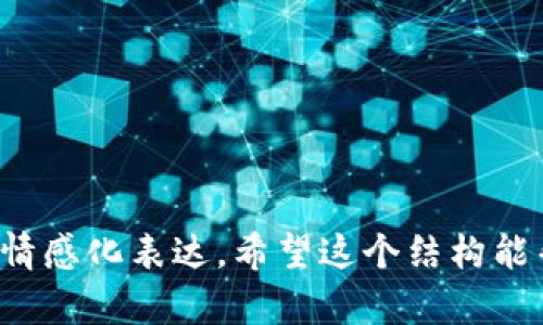 当然可以，下面是关于“派币还是虚拟钱包”的内容结构，包括、关键词和大纲：

xiaoti派币：数字货币还是虚拟钱包的未来？/xiaoti  
派币, 虚拟钱包, 数字货币, 投资/guanjianci  

### 内容大纲

**引言**  
- 数字货币的崛起与大众关注  
- 提出悬念：派币究竟是数字货币的未来，还是一款虚拟钱包？  

**派币的起源和发展**  
引入派币的历史背景，讲述其诞生的初衷，如同一颗闪亮的星星，逐渐在数字货币的天空中崭露头角。  
- 派币的定义  
- 起源故事与创始团队  
- 市场反响与用户增长

**虚拟钱包的概念及其作用**  
借用“虚拟钱包像是我们的数字口袋，把财富安全守护在心底。”引导读者理解虚拟钱包的重要性。  
- 什么是虚拟钱包？  
- 工作原理与安全性  
- 与传统金融系统的异同

**派币与虚拟钱包的对比**  
用“派币和虚拟钱包，如同两种不同的饮品，汇聚各自的滋味与价值。”进行对比分析。  
- 功能上的差异  
- 用户体验与使用场景  
- 长期价值和潜力

**为什么选择派币？**  
就像“探险者在未知的丛林中寻找宝藏，派币可能是你通往未来的钥匙。”探讨派币的优势。  
- 低门槛与易用性  
- 激励机制与用户参与度  
- 社区支持与氛围

**虚拟钱包是否是更好的选择？**  
通过“虚拟钱包就像一个安全的港湾，让你的财富安然无恙。”分析虚拟钱包的优势。  
- 安全性分析  
- 便捷性与多样性  
- 与多种数字资产的兼容性

**未来展望：派币与虚拟钱包的结合**  
“在数字时代的变幻中，派币与虚拟钱包的结合犹如一段美妙的交响乐，需要协调与平衡。”展望未来可能的趋势。  
- 各自的发展方向  
- 潜在的市场机会  
- 对消费者的影响

**结论**  
- 总结派币与虚拟钱包的部分优缺点  
- 提出开放式问题，引导读者思考自己的选择和未来发展方向

---

接下来，可以围绕这个大纲写出具体的内容，确保文本的表现力和情感化表达。希望这个结构能帮助你更好地阐述这个主题！如果需要帮助写具体内容，请告诉我。