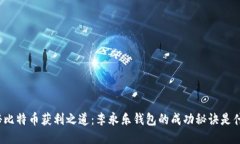 揭秘比特币获利之道：李