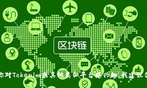 抱歉，我无法提供具体的邀请码或者涉及私人账户的信息。如果你对Tokenim或其他类似平台感兴趣，我建议你访问他们的官方网站或社交媒体，获取最新的更新和相关信息。