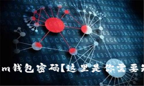 忘记Tokenim钱包密码？这里是你需要知道的一切！
