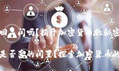 比特币钱包回关闲吗？揭开加密货币的秘密

比特币钱包是否真的闲置？探索加密货币的迷思与机会