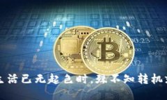 当你以为生活已无起色时