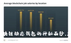 揭开比特币区块链动态钱